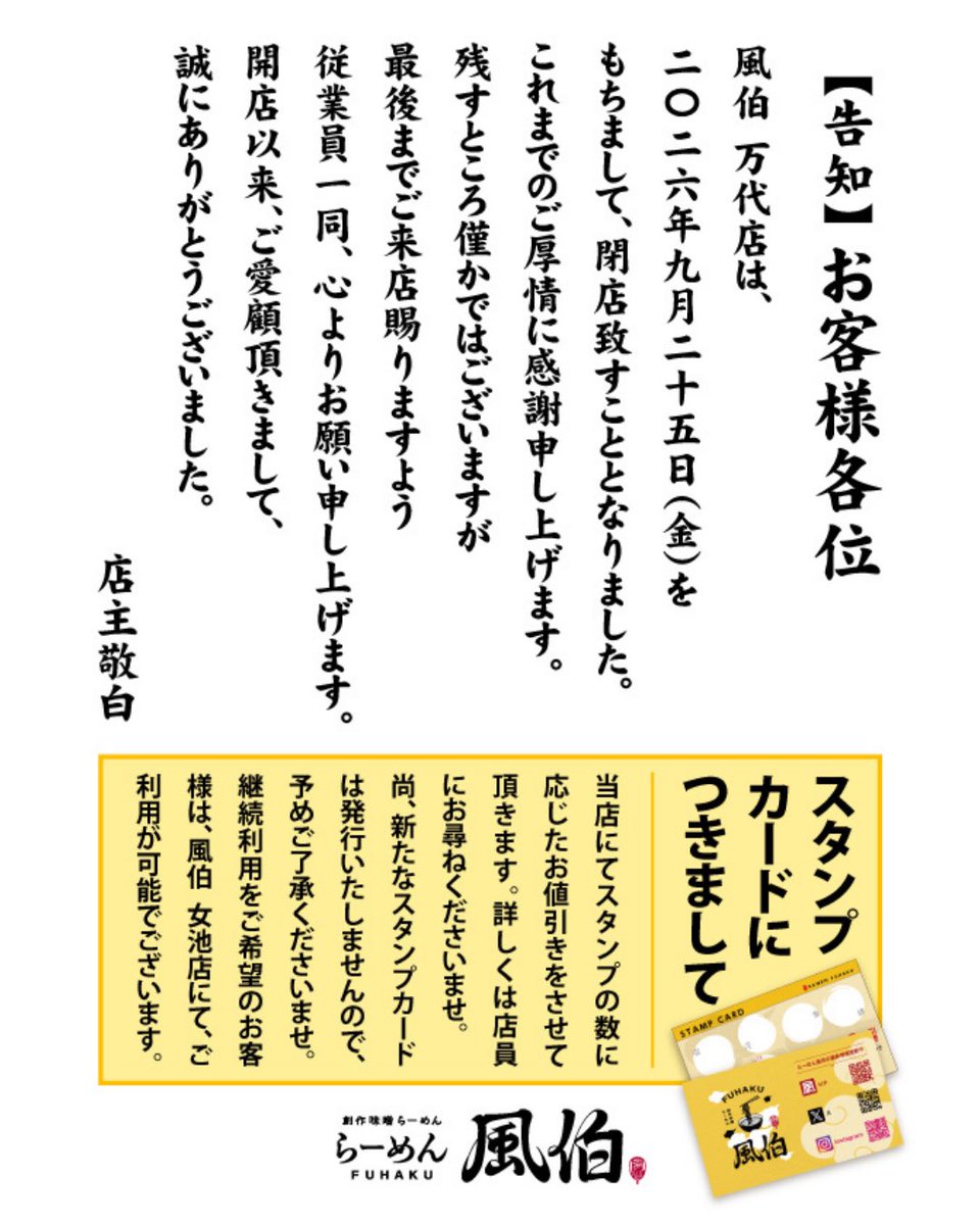 ramen_fuhaku's tweet photo. 【お客様へ大切なお知らせ】
このたび、らーめん風伯 万代店は、
2026年9月25日(金)をもちまして、閉店に致ることとなりました。

これまでのご厚情に感謝申し上げます。
残すところ僅かではございますが、最後までご来店賜りますよう従業員一同、心よりお願い申し上げます。
店主敬白 https://t.co/ESdMZRB0bf