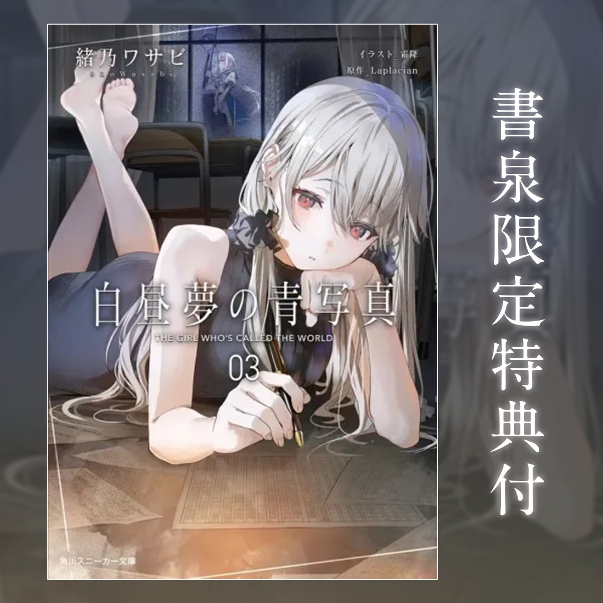 shosen_online's tweet photo. 書泉オンラインショップから人気タイトル予約受付のお知らせです！

【予約】【有償特典付き】白昼夢の青写真　3（10/01頃発送予定）

https://t.co/4UVoyYczsh

有償特典アクリルプレートと、書泉・芳林堂書店限定SS付です！
数量限定ですのでお見逃しなく！！

@onowasabi
@momoitiban https://t.co/BLIBlNULhF