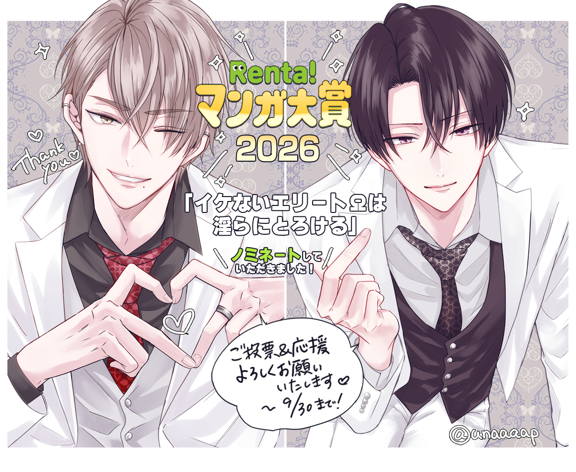 unaaaap's tweet photo. ＼⋱🐺 #Rentaマンガ大賞2026🐰⋰／
なんと『イケないエリートΩは淫らにとろける』をノミネートして頂きました🎊㊗️
本当に応援して下さった皆様のおかげです…！
ぜひ投票して貰えたら嬉しいです🐺🐰✨

🔽ご投票🔽
https://t.co/8E6Cbv6mJe https://t.co/7kKzk1P1QW