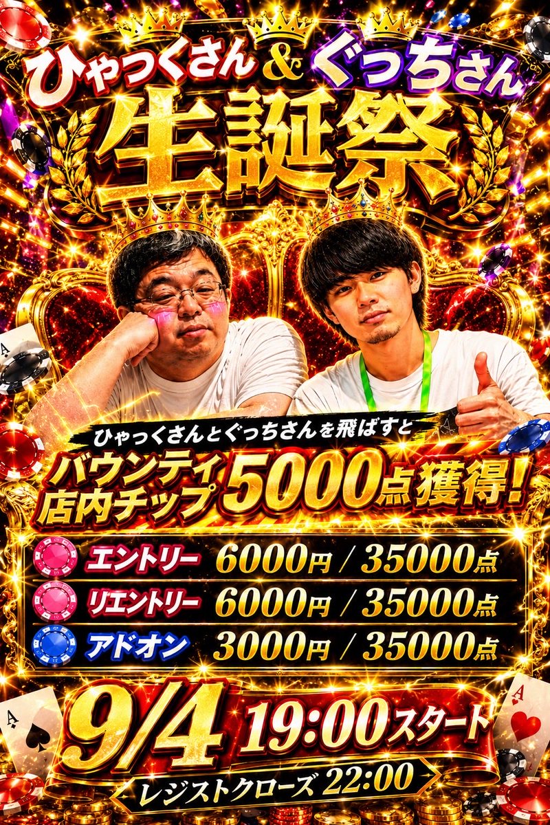 aim_casino10's tweet photo. 9月4日（金曜日)

✨瓜破店AIM CASINO✨
19:00 OPEN！

👑ぐっち＆ひゃっく様生誕祭トーナメント👑
 19:00~  レジクロ22:00

〇エントリー6000/35000点
〇リエントリー6000/35000点
〇アドオン3000/35000点
2人にバウンティ付いてます‼️
飛ばすと店内チップ5000円分のバウンティあり✨

プライズ
    ✨MAX保証✨
店内チップorUSOPチケットに変換可能！

♦️サイドゲーム♦️

9月もリングゲーム強化月間
9月度リング王は誰だ⁉️
上位入賞者には豪華特典も…

目指せ、リング王👑

‼️🌈夏の大還元祭🌈‼️
10万円分チップばら撒きイベント👑
ご新規様先着10名様限定‼️
10000円分のリングとトーナメントに使えるチップをプレゼント- ̗̀🎁 ̖́-

当店DARTSLIVE3設置！！
ダーツも楽しんで頂けます☺️

本日もご来店キャスト一同
お待ちしております🙇‍♀️

AIM CASINO最新情報等は
インスタグラムにて随時更新しておりますのでそちらの方もチェックお願い致します✨
https://t.co/ETTGaNl8jo…