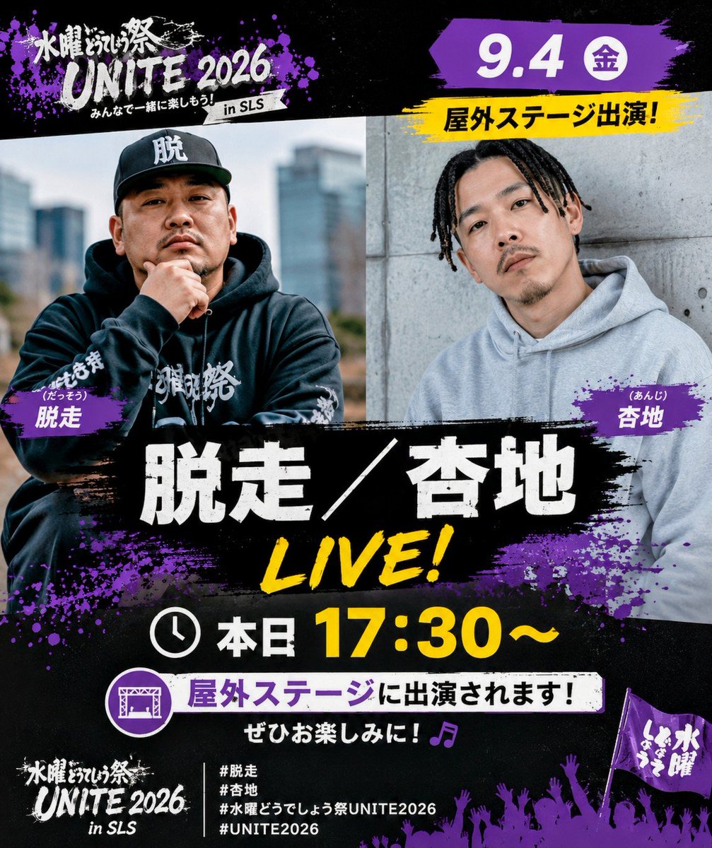 MTavelis's tweet photo. 🏮#水曜どうでしょう祭 1⃣日目🏮
🎤 脱走／杏地 LIVE！

本日17:30〜
屋外ステージに出演されます！ 🔥
ぜひお楽しみに🎶

■公式ライブ！▼
https://t.co/RMqpWymeLu

📺 ぜひリアルタイムでお楽しみください！

#脱走 #杏地
#水曜どうでしょう
#UNITE2026 https://t.co/K3OclmarE1