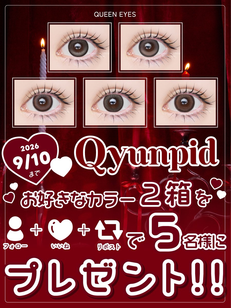 queeneyes_'s tweet photo. ⋆⸜ ♥️新作カラコンプレゼント企画開催♥️ ⸝⋆

キュンピッド新発売を記念して... 
《お好きなカラー2箱》をプレゼント🎁🧸

𝟎𝟏@queeneyes_をフォロー 
𝟎𝟐 この投稿をいいね＆リポスト ㅤ

【締め切り】9/10 23:59まで

沢山のご参加お待ちしております♡💌

※ プレゼントは【計2箱】となります。
左右で度数が異なる方は、同じカラーを2箱お選びいただくことも可能です。