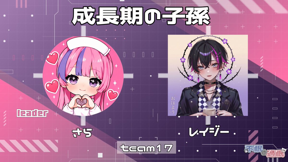 s2_O521's tweet photo. 🐺不眠と過眠 デュオカス��ム Vo.2 🐻‍❄️

team17 【成長期の子孫】

👑 さら
👤 レイジー https://t.co/aQ8mgcISSN