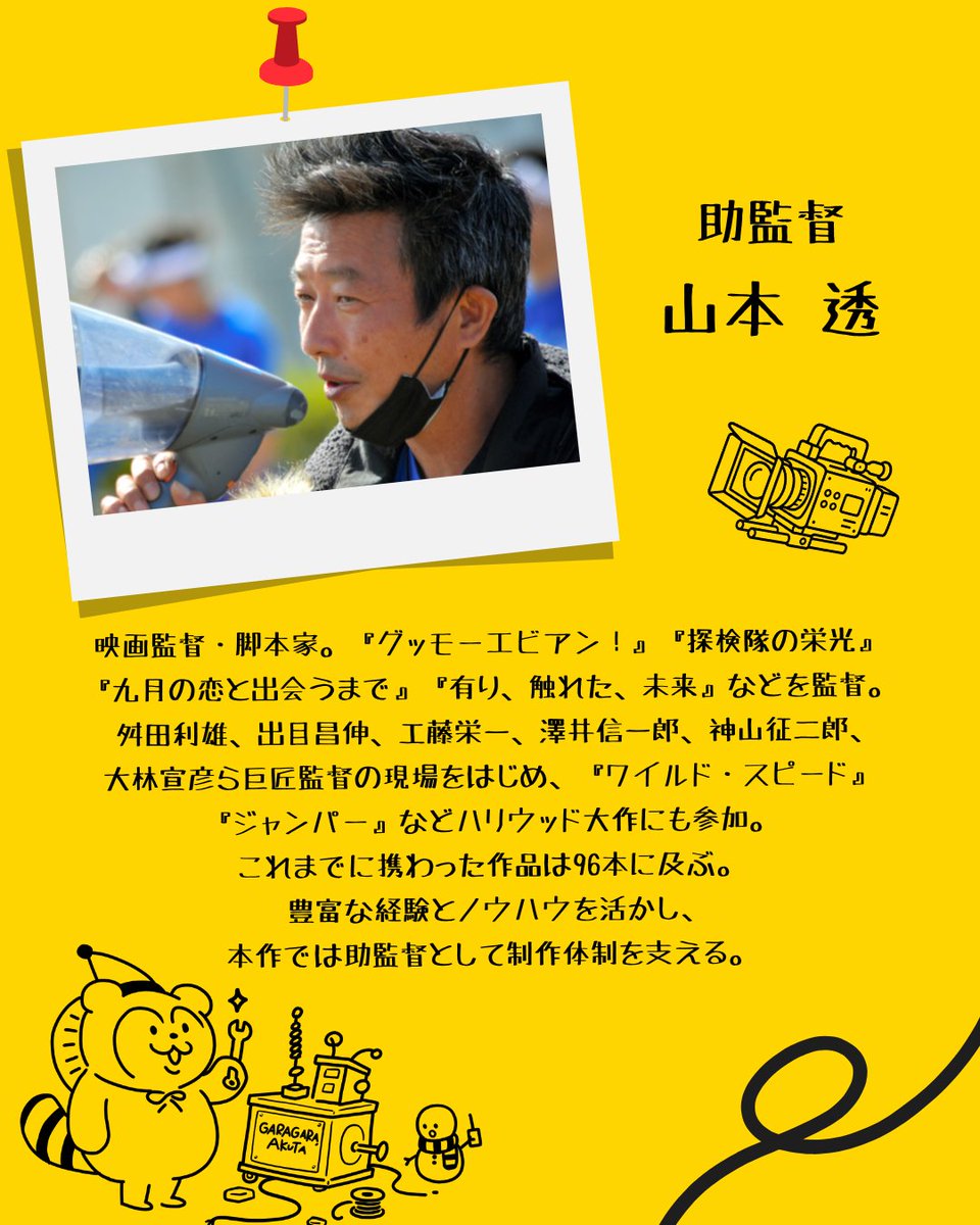 garagara_akuta's tweet photo. 【制作チーム紹介③】

🎬助監督｜山本透監督

ワークショップや撮影現場で、ずっとお世話になってきた山本監督。

いつか山本監督の作品に出演することを夢見て芝居を学んできましたが、まさか初監督作でご一緒するとは…！

頼もしすぎる助監督です。

#がらがらあくた https://t.co/ib6HWKDsvy