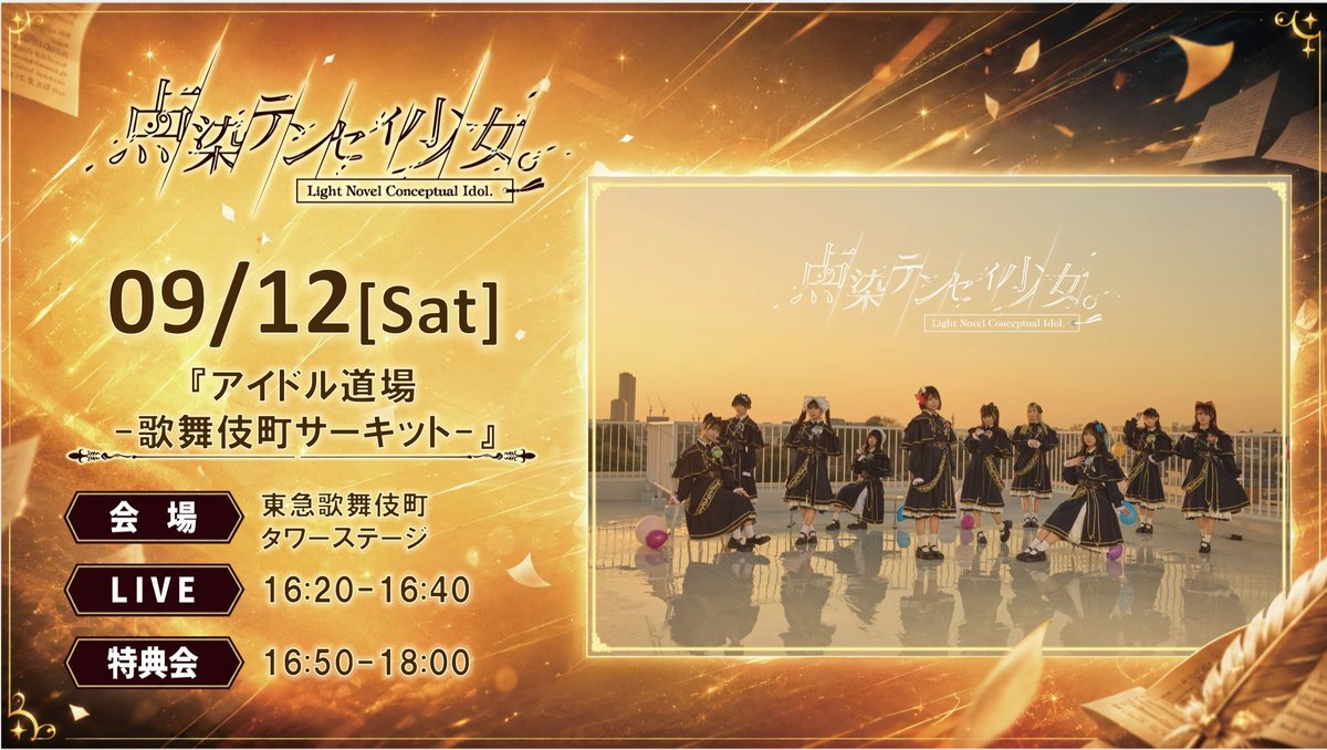 tenten_live's tweet photo. #テンテン出演情報
『アイドル道場-歌舞伎町サーキット-』

🗓️9/12(土)
🉐入場特典カード(メンバー指定可能)
📍東急歌舞伎町タワーステージ
💰前方¥8,000-/一般¥3,000-
🎫https://t.co/N8zK82wqYF

16:20-16:40 LIVE
16:50-18:00 特典会

#点染テンセイ少女
#村人T https://t.co/6Ck4aZwvPN