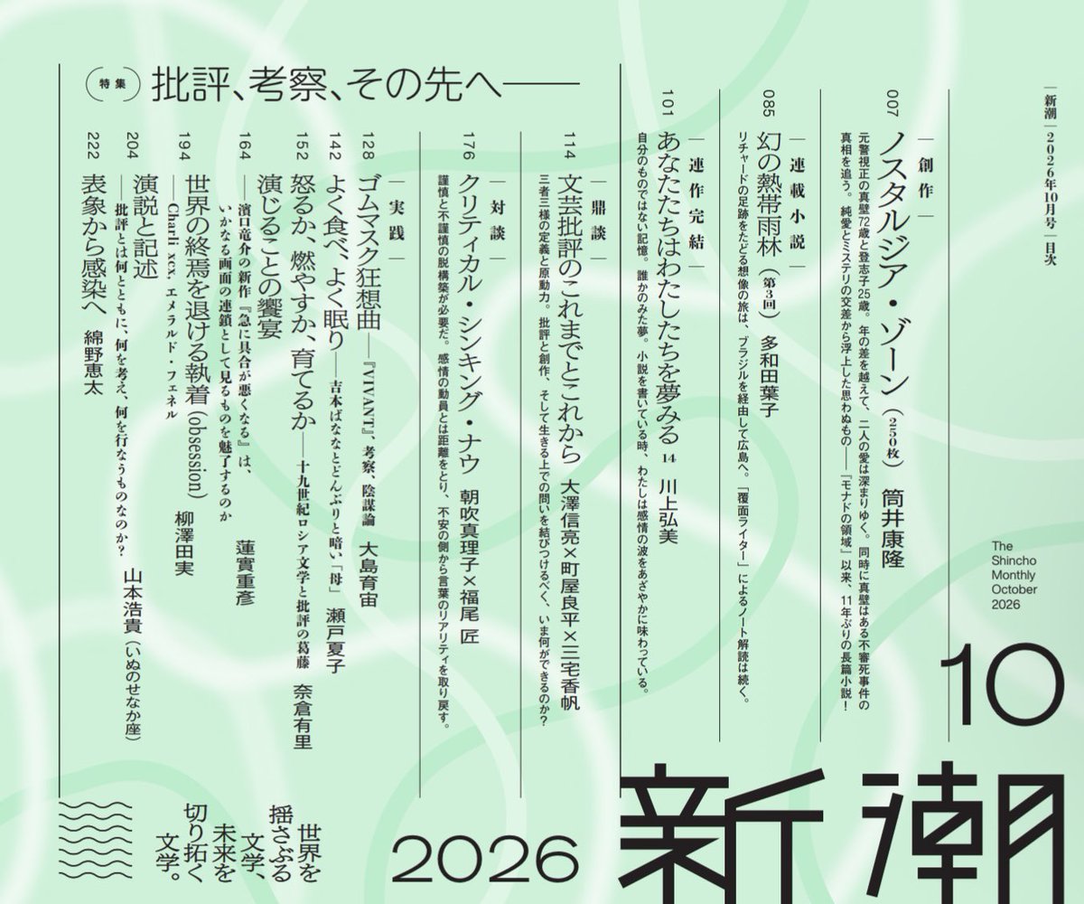 Monthly_Shincho's tweet photo. ＼「新潮」10月号／  9/7(月)発売✨

◆筒井康隆「ノスタルジア・ゾーン」（250枚）

◆特集：批評、考察、その先へーー
・大澤信亮×町屋良平×三宅香帆
・朝吹真理子×福尾匠
・大島育宙、瀬戸夏子、奈倉有里、蓮實重彦、柳澤田実、山本浩貴（いぬのせなか座）、綿野恵太

◆対談
・岸本佐知子×西加奈子 https://t.co/EzWrCEgeSS