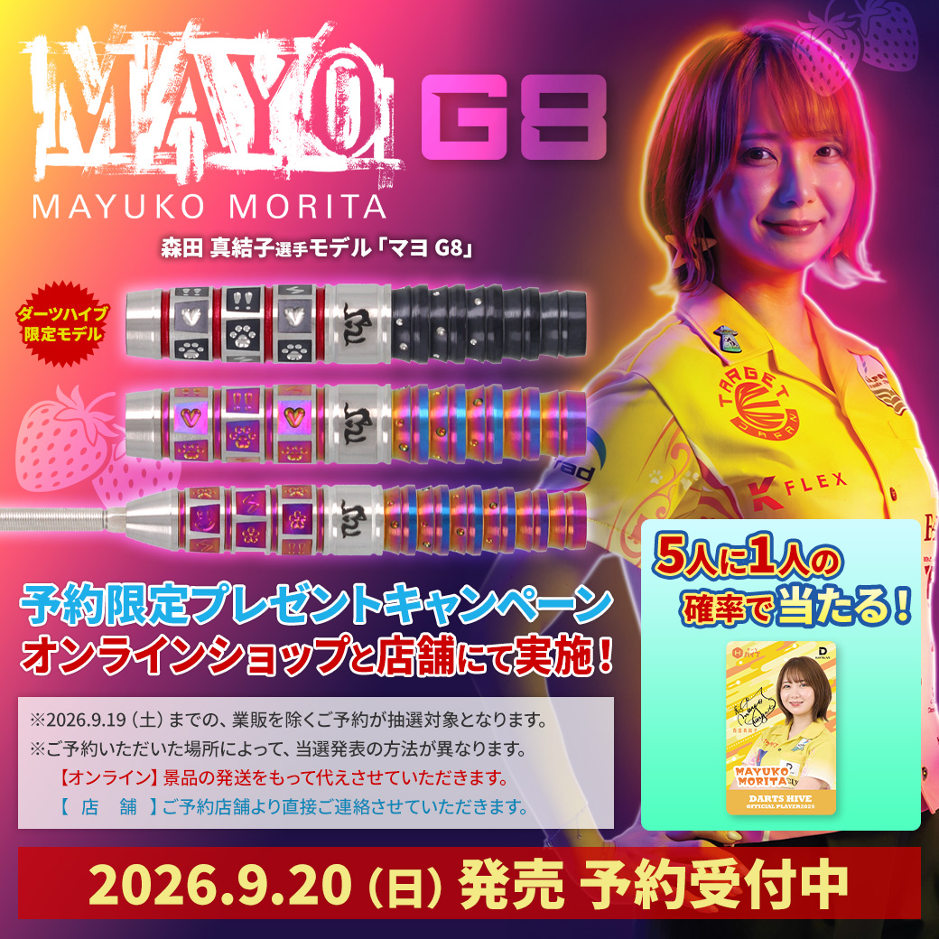 DARTSHIVE's tweet photo. 📢新商品情報
📅9月20日(日)発売 
【 MAYO G8】 
遊び心も、勝負強さも。MAYO シリーズ史上、最もポップで華やかな一本。
森田真結子選手(@mayodarts)の明るく親しみやすいキャラクターと、勝負の世界に向き合う姿勢を一本のバレルに落とし込んだシグネチャーモデルです。

ダーツハイブでしか手に入らない限定モデルもあります✨
今ならご予約された方限定で 
ダーツライブカードが当たる🎯 
🔗https://t.co/kekQ07ASGa

【スペック(2BA)】
〇重量 18.0g
〇全長 41.0mm
〇最大径 7.2mm

【スペック(STEEL)】 
〇重量 23.0g/25.0g
〇全長 46.0mm
〇最大径 7.1mm /7.4mm

#ダーツ #ダーツハイブ #森田真結子