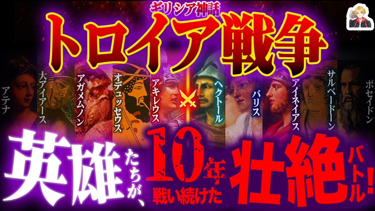 shinryu_myth's tweet photo. 今回は『オデュッセイア』に繋がるギリシアの大戦争「トロイア戦争」を解説しました！
アキレウスにオデュッセウス、ヘクトール、パリス…英雄揃い踏みのオールスターバトルなんです。

ギリシア神話の大戦争「トロイア戦争」を徹底解説｜オデュッセイアにも繋がる壮大バトルだ！ https://t.co/lR6nQpSyxX