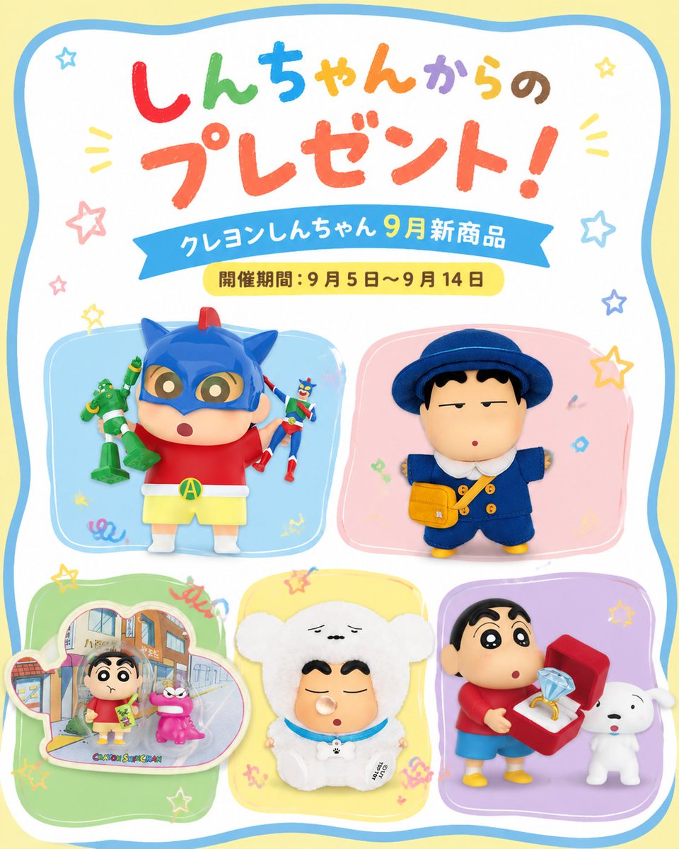 TOPTOY_online's tweet photo. \\ 🌻 9月クレヨンしんちゃん 新商品プレゼント //

ひまわり組に戻ってきたしんちゃんから、プレゼントが届いたよ〜！✨
フィギュア、ぬいぐるみ、バッグチャーム、マグネットなど、いろんなアイテムが登場👀💕
みんなはどれが欲しい？

画像に写っている新商品の中から
当選者3名様がそれぞれお好きなアイテムを1つ選べるよ🎁みんなはどれが欲しい？
【応募方法】
🎈 @TOPTOY_online をフォロー
🎈 この投稿をいいね♡
🎈 コメントで「しんちゃんにプレゼントしてほしい商品」を教えてね💬
【応募期間】
  ～9/14（月）
【当選発表】
  9/15（火）予定🎉

🎁 商品の販売開始については、改めてお知らせします！
たくさんのご応募、お待ちしております🥰✨

#TOPTOY  #クレヨンしんちゃん  #プレゼントキャンペーン