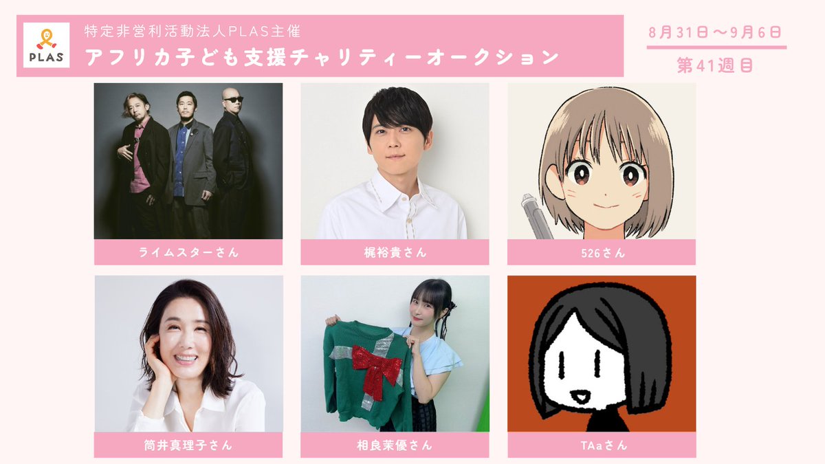 plas_ngo's tweet photo. ／
アフリカ子ども支援
チャリティーオークション
＼

🔥第41週　9月6日まで🔥

✦ #ライムスター さん
✦ #梶裕貴 さん（@KAJI__OFFICIAL）
✦ 526 さん（@Kojiro337）
✦ #筒井真理子 さん
✦ #相良茉優 さん（@MayuSgr）
✦ #TAa さん（@tam_00xx）

▼出品ページはこちら
 https://t.co/7HTZQ7t0Dk https://t.co/STIYtUtMcu