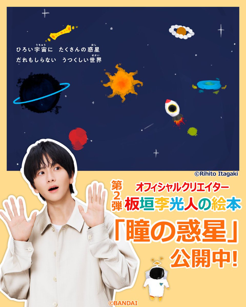 yomican_ehon's tweet photo. 板垣李光人さんの第2弾
『瞳の惑星（ひとみのほし）』が、
#よみキャン で公開中です！📖

この作品は、読む人には心を豊かにするひとときを、
描く人には創作のヒントをくれるはず💡

ぜひ、#よみキャン で、
あなたにとって特別な一冊と出会ってくださいね✨ https://t.co/fIcq7LxU9Y