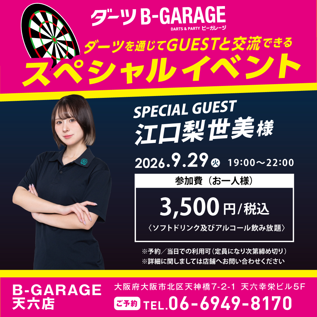 B_GARAGE_DARTS's tweet photo. 📣2026/9/29(火) B-GARAGE天六店にて
#江口梨世美 様をゲストにお迎えして
スペシャルイベントを開催いたします！！

定員になり次第受付終了となります。
ご予約はお早めに！

👇エントリーはこちら
https://t.co/1pUXLcQWBF

#ダーツ #ダーツ好きと繋がりたい #DARTSLIVE #ビーガレ https://t.co/BpCKGngdn6
