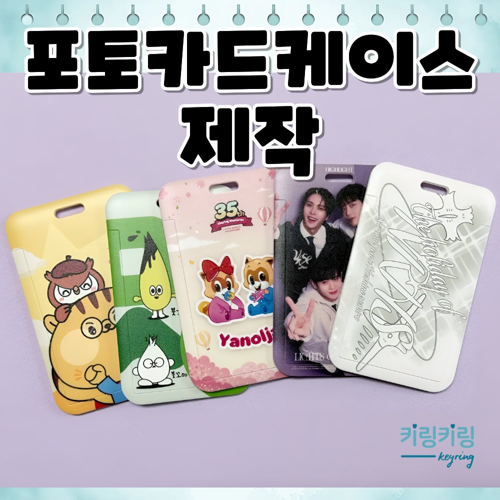 keyringkeyring1's tweet photo. 📸 좋아하는 포카, 더 특별하게!

포토카드 보관은 물론 가방에 달아 포인트 굿즈로도 활용할 수 있는 포토카드케이스제작✨

아이돌·캐릭터·브랜드 굿즈부터 팬미팅, 팝업 굿즈까지!

원하는 디자인으로 나만의 포카케이스를 만들어보세요💖

#포토카드케이스제작 #포카케이스 #굿즈제작 #키링키링 https://t.co/HenmEZeG9W