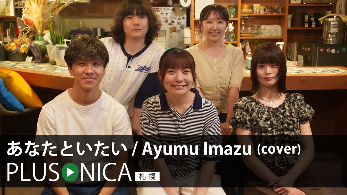 plusonica's tweet photo. あなたといたい / Ayumu Imazu (cover)
ぷらそにか -札幌-

↓フルはこちらから！↓ 
https://t.co/a1q9CAPg5F

★映像の一部を修正したため再アップしました。 https://t.co/vFEFkMdtqT