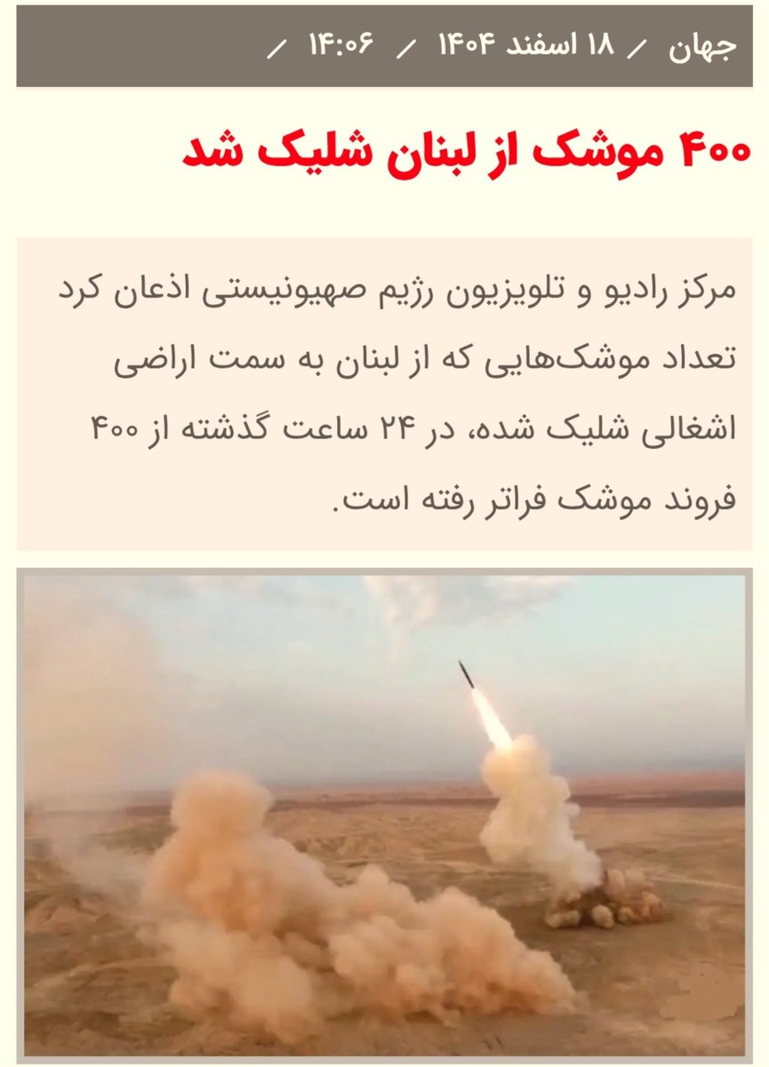 patrick_jane77's tweet photo. در جنگ ۴۰روزه، رژیم ج.ا بخش اعظم توان موشکی خودش را به زدن کشورهای عربی و ناامن کردن تنگه هرمز معطوف کرده بود، و زدنِ شهرهای اسراییل را تا حد زیادی به نیروهای نیابتی‌اش (و بخصوص حزب‌الله لبنان) برون‌سپاری کرده بود.
اینکه اسراییل به‌محض اعلام آتش‌بس با تمام توان به سراغ این بازوی اختاپوس رژیم در لبنان رفت و مشغول خنثی‌سازی و ناکار کردن آن شد، نشان میدهد که جنگ تمام نشده؛ بلکه فعلا (احتمالا موقتا) زمینِ جنگ به بخشی استراتژیک و تعیین‌کننده از میدان نبرد محدود شده.
در مرحله‌ی بعدی (و احتمالا نهایی جنگ - که من فکر میکنم در خواهد گرفت) رژیم ج.ا مثل اختاپوسی خواهد بود که ۶-۷ عدد از بازوهایش قطع شده، و فقط مانده ناکار کردن بازوهای آسیب‌دیده‌ی داخلی‌اش و بعد از آن هم له کردن سرش.
بخاطر این بود که به دوستان میگفتم این آتش‌بس اعلامی و اخبار مذاکره را به‌معنای "خاتمه‌ی جنگ و پذیرفتنِ بقای ج.ا از طرف آمریکا" برداشت نکنید؛ واقعیت‌های روی زمین چیز دیگری نشان میدهد.