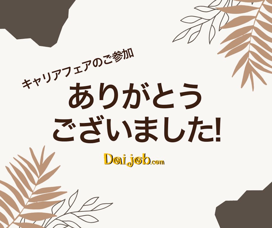 daijob_com's tweet photo. 第61回 Daijob #キャリアフェア ご来場御礼🙏  
ご来場いただいた皆様ありがとうございました! 
企業との素敵な出会いはありましたか？ 
ご感想ぜひお寄せください! 
次回は2026/12/11 (金)開催予定!
詳細は後日配信 予定です。
是非フォローお願いします🙇‍♀️ https://t.co/D0xTiq7U8w