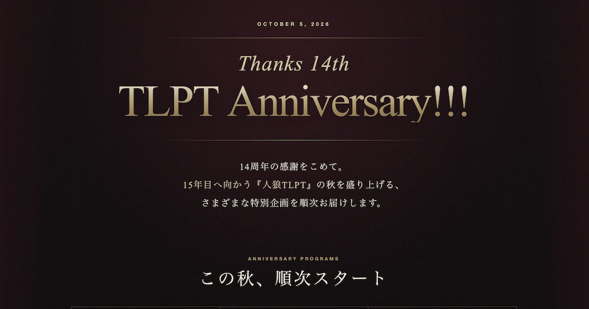 JinrouTLPT's tweet photo. 🎉 Thanks 14th TLPT Anniversary!!! 🎉

#人狼TLPT の秋を盛り上げる、14周年特別企画の開催が決定！

9月中旬〜10月にかけて、
過去公演映像のアーカイブ公開やコメンタリー、同時視聴、さらにYouTubeメンバーシップの開始など、
さまざまな企画を順次お届けします！

そして、
🐺10月13日(火)・14日(水)には
劇場での人狼ゲームイベントも開催予定！

まもなく15年目へ突入する『人狼TLPT』。
この秋も、皆さまと一緒に盛り上がっていきます！

続報をどうぞお楽しみに！

👇特設ページはリプライから