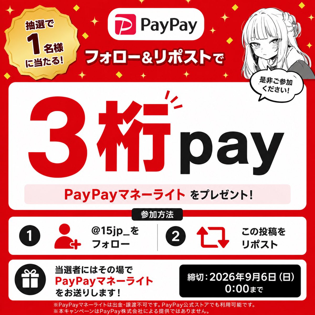 15jp_'s tweet photo. 🎁 3桁pay配布企画🎁

💰 3桁payを1名様にプレゼント！

参加方法は簡単👇
① @15jp_ をフォロー 👤
② このポストをリポスト ♻️

これだけで参加完了✨

⏰ 締切：9/6 0:00まで

たくさんのご参加お待ちしてます！🔥
ぜひ運試しにご参加ください🙌

#PayPay #PayPay配布 #懸賞 https://t.co/70oJWSlYy7