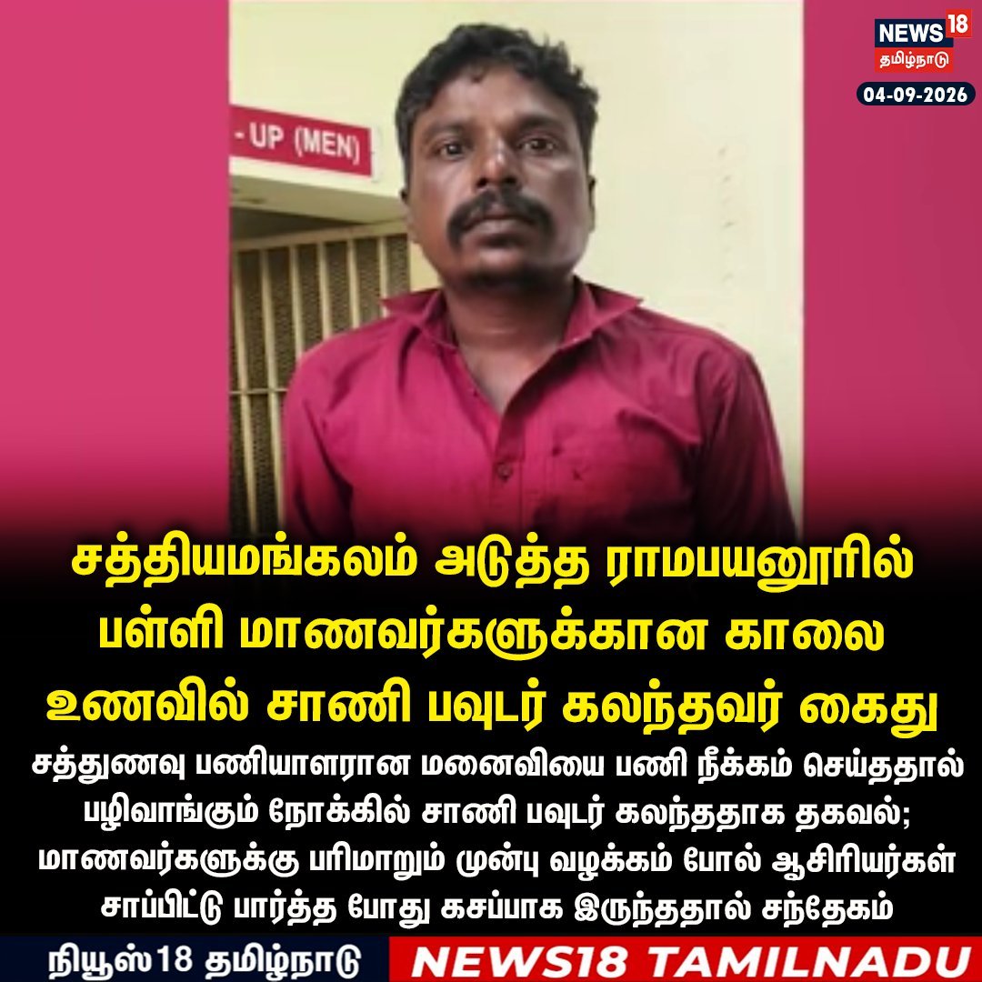 selvachidambara's tweet photo. ஆசிரியர்கள் மாதிரி உணவை உண்டு பார்ப்பதின் அவசியம் இதுதான்.

படுபாவி😱😱 https://t.co/GgDcLPn0bD