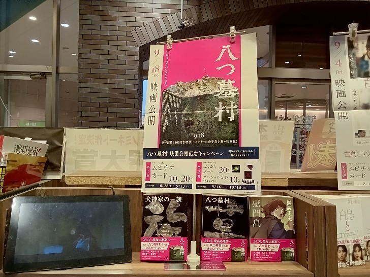 MidorimachiPlus's tweet photo. 【キャンペーン開催中】
#映画八つ墓村公開記念書店キャンペーン
開催中です。
ムビチケカードやぷくぷくシールなどが当たるかも……？
ぜひ奮ってご応募ください！
＃書店　＃啓文社緑町 https://t.co/nRhirm14tR