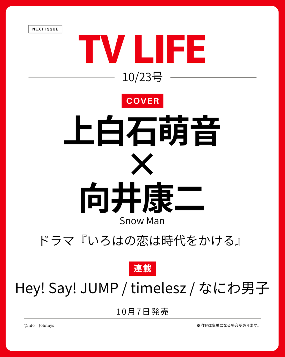 info__Johnnys's tweet photo. 【情報解禁】

10月7日発売
「TV LIFE 10/23号」

■表紙
上白石萌音×向井康二(Snow Man)
ドラマ『いろはの恋は時代をかける』

■連載
Hey! Say! JUMP、timelesz、なにわ男子

🔗楽天ブックス
https://t.co/zD8cEK366r
🔗Amazon
https://t.co/jolhv1K5NW

#PR #SnowMan #向井康二 https://t.co/oirOGJsNsS