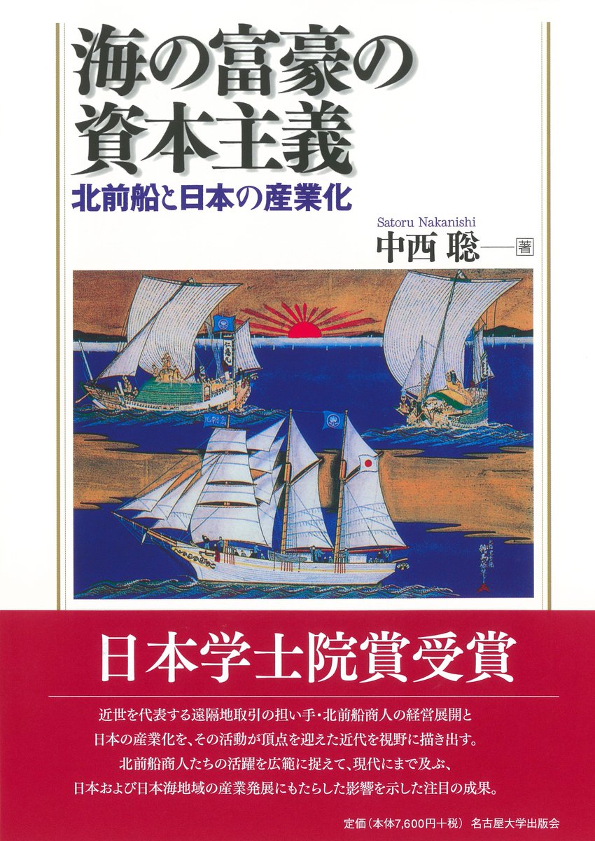 UN_Press's tweet photo. 【北前船研究の新展開を示す】
中西聡『海の富豪の資本主義 ―― 北前船と日本の産業化』

近世を代表する遠隔地取引の担い手・北前船主の経営展開と日本の産業化を、その活動が頂点を迎えた近代を視野に、徹底的な一次資料の精査により描き出す。

＊書誌情報⇒ https://t.co/pnKj7phU44 https://t.co/rEtlUkJFdU