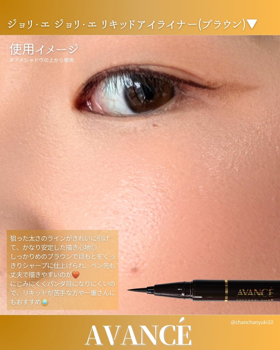 chanchanyuki10's tweet photo. \細いラインもするっと描ける🤎耐久◎のリキッドアイライナー💎/

AVANCÉ(@AVANCEcosmetics )様より
🤎ジョリ・エ ジョリ・エ リキッドアイライナー(ブラウン)
をいただきました😊

コシのあるブラシペンで、思い通り���太さのラインを描きやすいリキッドアイライナー🖊️
汗や涙ににじみにくく、描きやすさと落としやすさのバランスにもこだわったアイテム✨️

実際に使ってみると、狙った太さのラインがきれいに引けて個人的にかなり使いやすかっ��👀

ブラウンはしっかりめの発色で、目もとをくっきりシャープな印象に仕上げられるのも好み🤎
ペン先もしっかりしていて安定して描けるから、細いラインも引きやすかったよ◎

リキッドアイライナーは時間が経つとにじんだり、乾いて使いにくくなったりするイメージがあるので、これから使い続けて耐久性にも期待したいところ💭

描きやすさや、くっきりとした目もとの仕上がりを重視したい人におすすめ🪞

気になった人はチェックしてみてね☺️

#アヴァンセ
