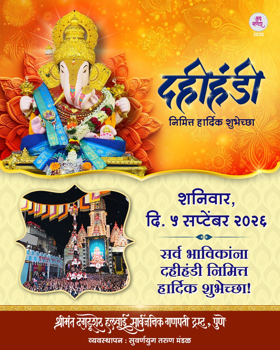 DagdushethG's tweet photo. 🪷✨दहीहंडी✨🪷
नाद घुमणार, थर रचणार! 🚩
दहीहंडी आणि गोपाळकाल्याच्या सर्व भाविकांना मनःपूर्वक शुभेच्छा.
📅 शनिवार, ५ सप्टेंबर २०२६
.
.
.
.
.
.
.
#DagdushethGanpati #DahiHandi2026 #PuneDahiHandi #SuvarnayugTarunMandal #Gopalkala https://t.co/DEwwerGrF7