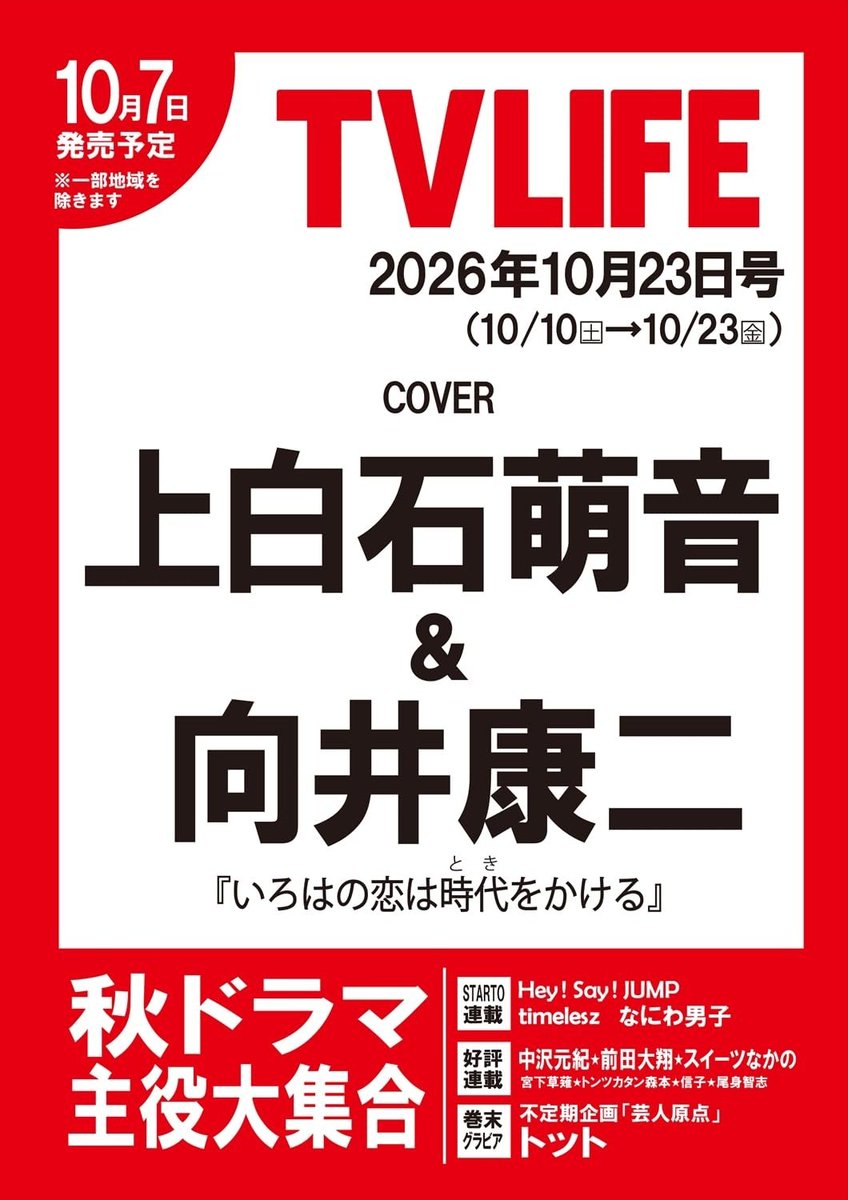 sunosoku_info's tweet photo. 【情報解禁】

10月7日発売「TV LIFE 10/23号」

■表紙
上白石萌音×向井康二(Snow Man)
ドラマ『いろはの恋は時代をかける』

■連載
Hey! Say! JUMP、timelesz、なにわ男子

🔗Amazon
https://t.co/xPnoWeTCGQ

🔗楽天ブックス
https://t.co/6UymXXAWaS

▼セブンネット、タワレコ
https://t.co/TqIgnL1UPz

#PR #向井康二