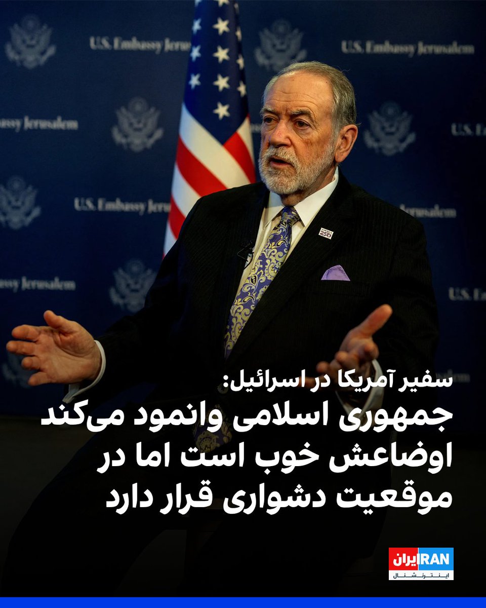IranIntl's tweet photo. مایک هاکبی، سفیر آمریکا در اسرائیل، گفت جمهوری اسلامی ممکن است وانمود کند اوضاعش خوب است، اما در پی اقدامات نظامی و اقتصادی دونالد ترامپ، رییس‌جمهوری آمریکا، در موقعیت بسیار دشواری قرار گرفته و از نظر نظامی و اقتصادی تضعیف شده است.

هاکبی در مصاحبه با رادیوی شبکه عمومی کان اسرائیل گفت: «ایرانی‌ها از نظر نظامی در موقعیتی به‌شدت تضعیف‌شده قرار دارند و قطعا از نظر اقتصادی نیز تضعیف شده‌اند.»

او افزود: «اقدامات دونالد ترامپ، رییس‌جمهوری آمریکا، چه در زمینه نظامی و چه اقتصادی، آنها را در موقعیت بسیار دشواری قرار داده است.»

هاکبی گفت: «ممکن است وانمود کنند که اوضاعشان کاملا خوب است، اما فکر نمی‌کنم کسی که صادقانه به وضعیت آنها نگاه کند، چنین چیزی را باور داشته باشد.»
https://t.co/ZvbLRw0vC1