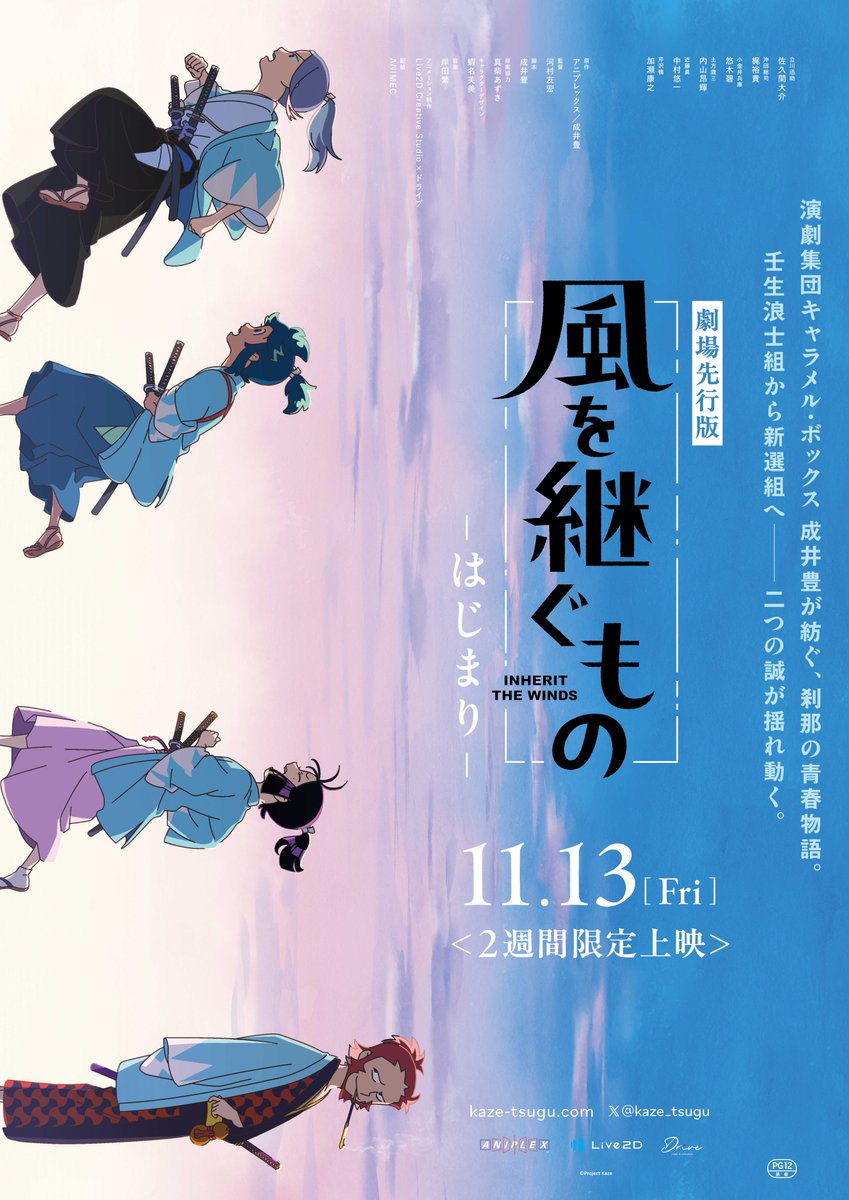 kaze_tsugu's tweet photo. ◢◤
劇場先行版『#風を継ぐもの -はじまり-』
11月13日㈮より2週間限定上映決定！
◥◣

キービジュアル公開！

公式HP🔽
https://t.co/LQQCRGjgLu

上映館詳細🔽
https://t.co/KCMzqI1ql8

#かぜつぐ https://t.co/hS2kbI9CmT
