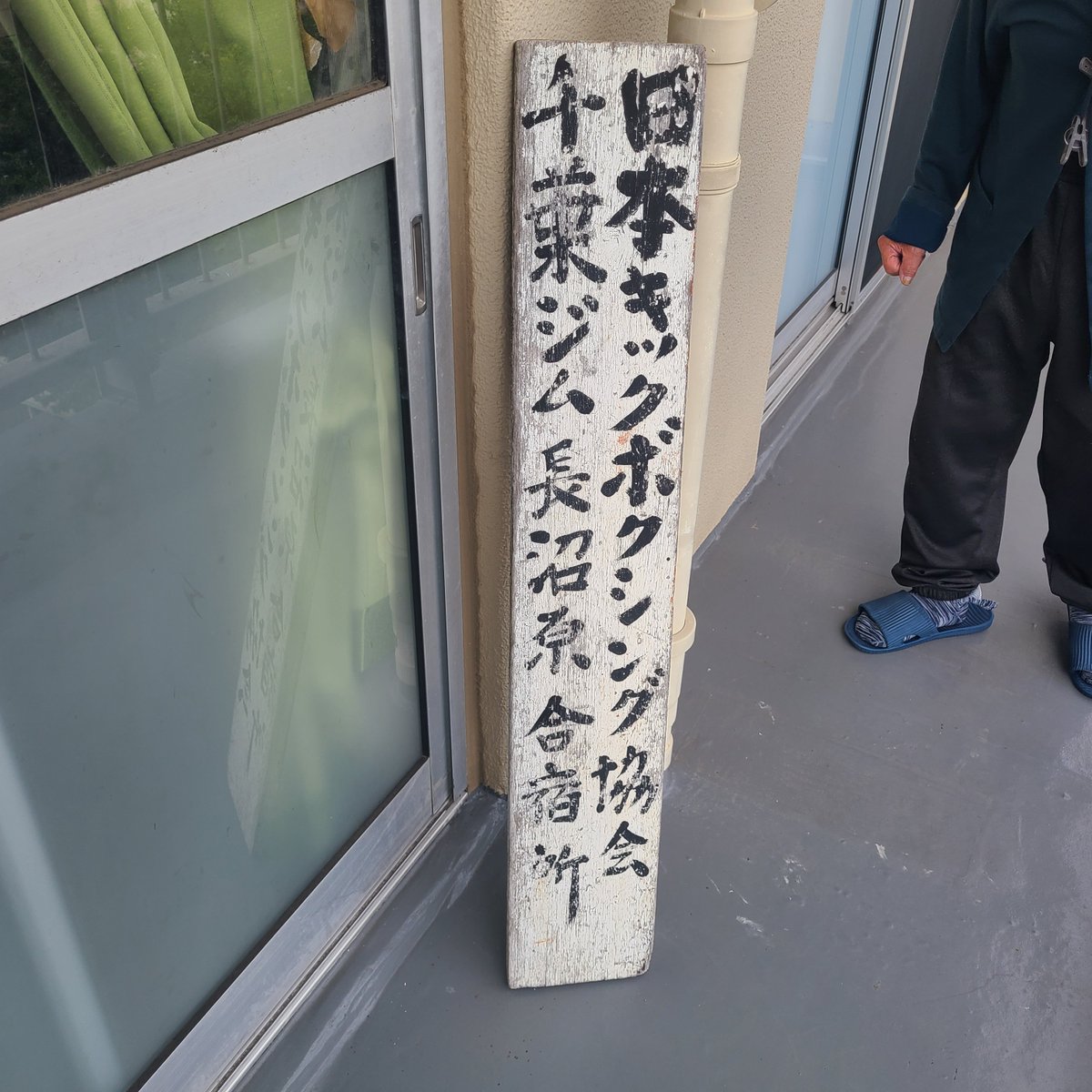 serval87's tweet photo. （08.31）年に１度の行事、千葉（センバ）ジムの戸髙会長宅へ、元新宿のＴシャツ屋・吉田商店吉田君と遊びに行く。いつの間にか、山奥の一軒家から団地へ引っ越していた…。あの大量のジム内から持って来た荷物はどこに…。本当は千葉ジムがまだ取り壊される前に、細田さんにでも潜入取材して欲しかったが、それもまたタイミング、運命か。

ジム内にあった荷物はすべて消えていたが、最後の最後、会長の元には長沼原合宿所で使った看板のみが残されていた。私も来るべき老年期について考えさせられたな。お弁当を多めに４つ買って行ったのだが、会長が２つ食べていた。８６歳で食欲があるのは素晴らしい。また来年の夏までお元気で。