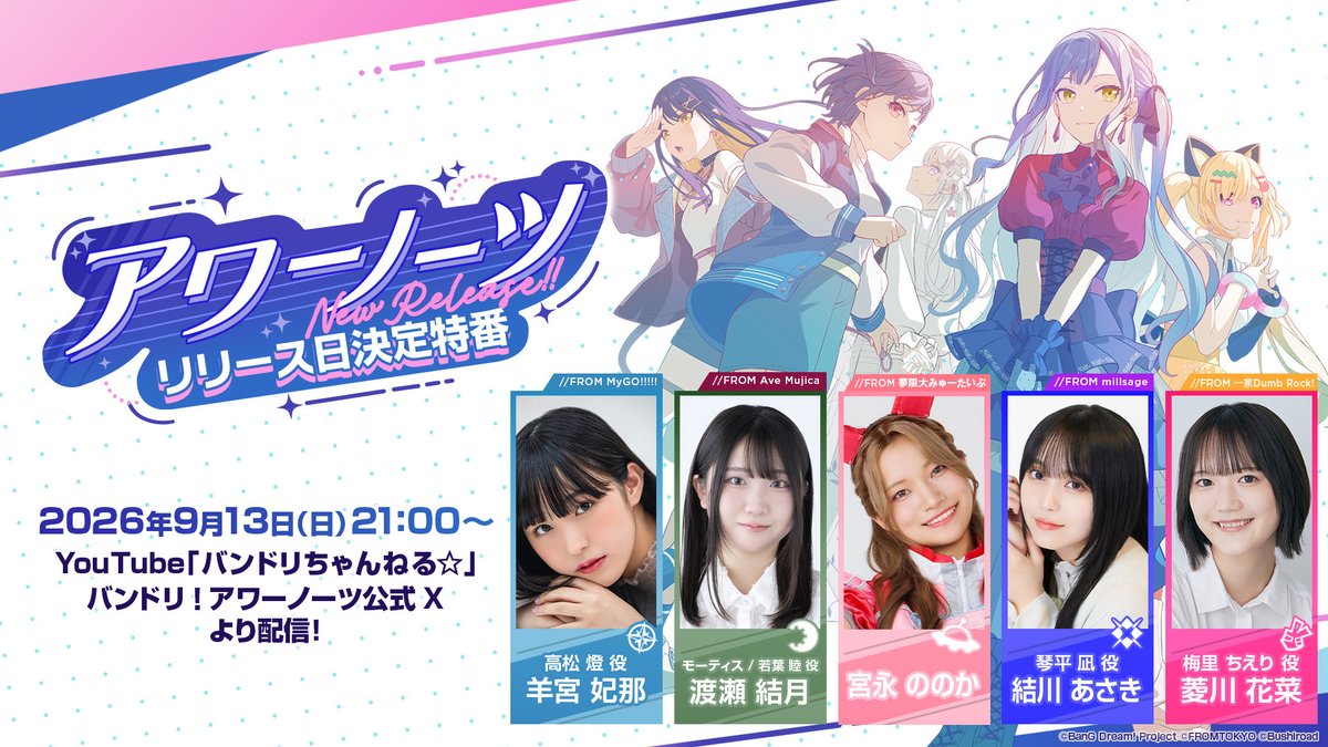bang_dream_on's tweet photo. 9月13日(日)21:00より
「アワーノーツ リリース日決定特番」を
YouTube Live・X Liveにて生配信📺️

配信ではついに #アワーノーツ のリリース日を発表🎉
機能紹介や、その他にも9月17日からのTGS2026の出展情報、9月18日からのアトレ秋葉原でのポップアップストアの詳細など、最新情報を盛りだくさんでお届けいたします✨ぜひお楽しみに！

▼YouTube Live
https://t.co/82Fq07NgUT

#バンドリ