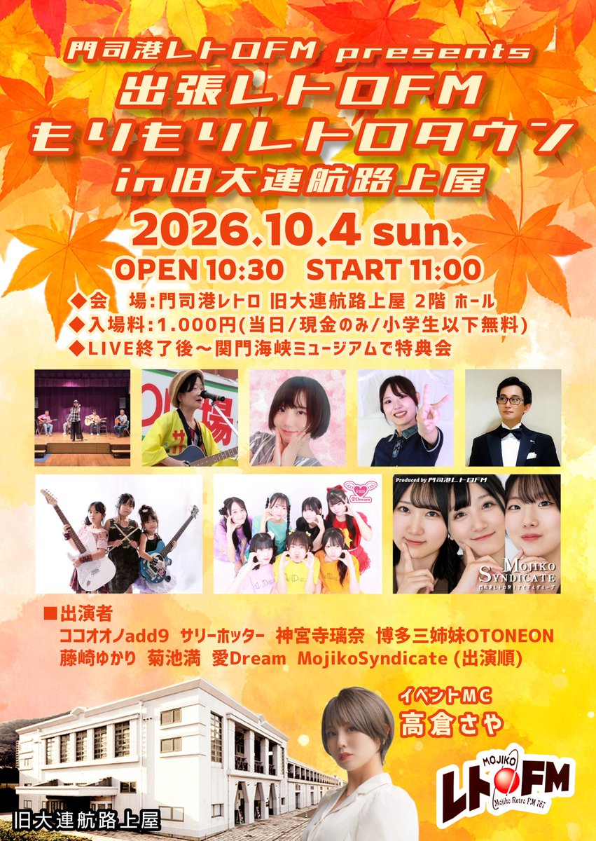 retrofm767's tweet photo. \📣イベント情報解禁🔔/

門司港レトロFM presents
出張レトロFMもりもりレトロタウン
in #旧大連航路上屋

日時:10月4日(日)11時00分開演
会場:旧大連航路上屋2階ホール
LIVE終了後～特典会
(関門海峡ミュージアム)
入場料1000円(当日・現金のみ)

うれしい来��特典あり✨
気になるイベントの詳細は👇 https://t.co/QKefuXJeVE