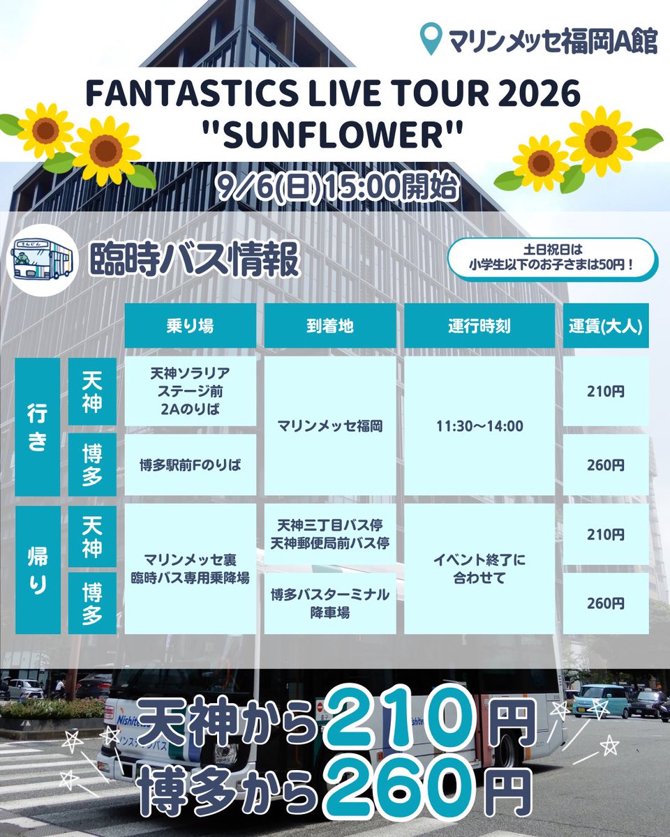 nnrbus_official's tweet photo. 📢【FANTASTICS LIVE TOUR 2026 "SUNFLOWER" 】直行臨時バス情報✨

#FANTASTICS さんの
コンサートに合わせて、
直行臨時バスを運行します！🚌 

ぜひ臨時バスを活用して、
イベントをもっと楽しんでください🌻🎶

#西鉄 #西鉄バス #SUNFLOWER https://t.co/k1jZ7r9QXr