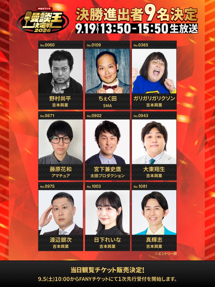 mandan_MBS's tweet photo. ◤￣￣￣￣￣￣￣￣￣￣◥
　👑決勝進出者 発表👑
◣＿＿＿＿＿＿＿＿＿＿◢

MBSラジオ #漫談王決定戦 2026

初代王者の座をかけて決勝へ進む
ファイナリスト9名が決定！🎙️🔥

📻決勝戦
9/19(土) 13:50〜MBSラジオ生放送

🔗 https://t.co/htpPgLcPRG https://t.co/sIIQiDAFTo
