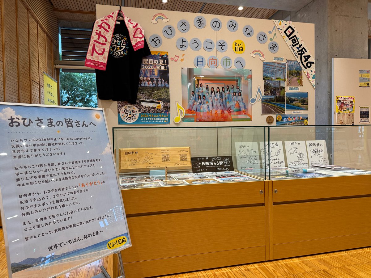 Hyugacity_kanko's tweet photo. 【☀️おひさまの皆さまへのお知らせ☀️】
今週末 #日向市 にお越しくださるおひさまの皆さま、
市役所庁舎1階市民ホールに「おひさまスポット」を設置しました！

普段は平日の開庁時間しかご覧いただけない展示ですが
今なら閉庁時間もどなたでもご覧いただけます🩵

#ひなたフェス2026
#おひさま歓迎 https://t.co/5rGcmPIYfP
