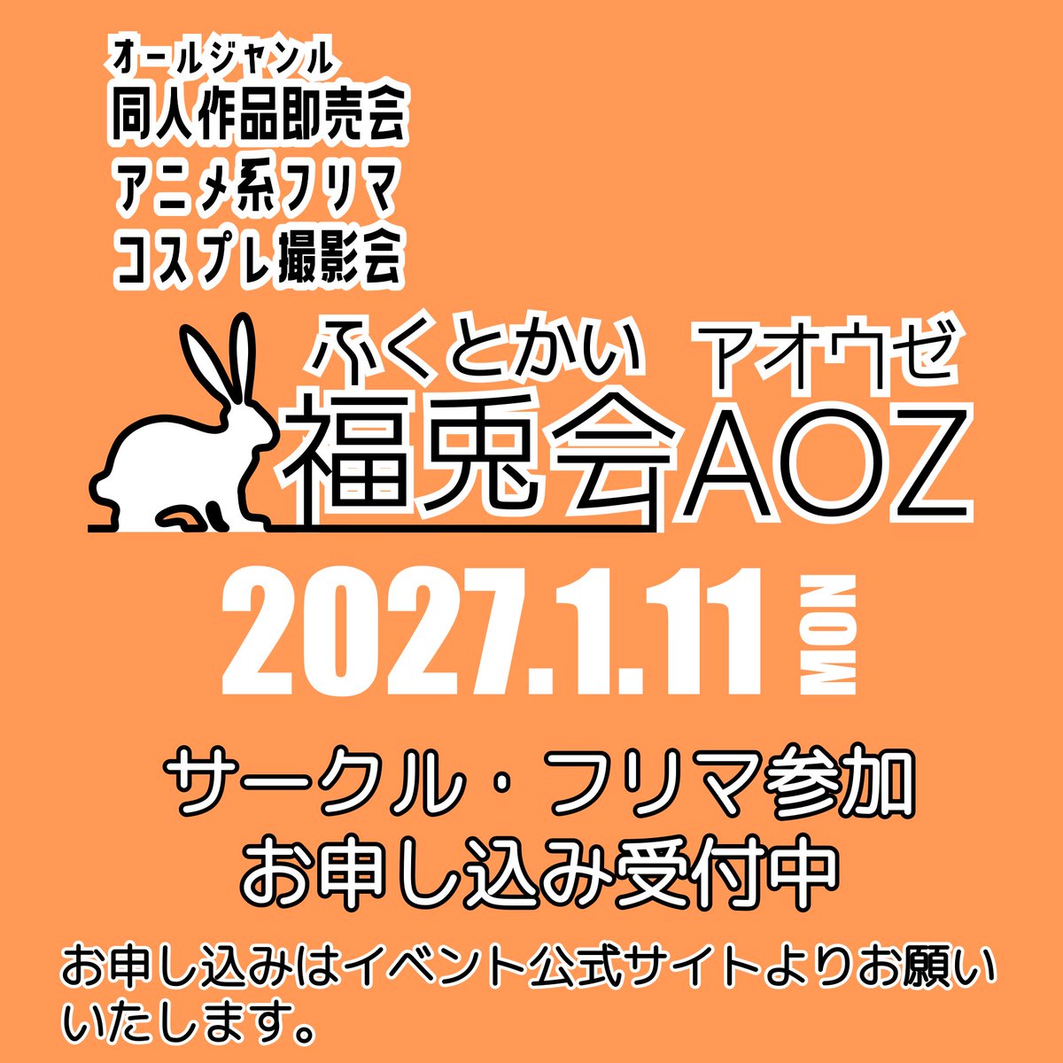 fukutokai's tweet photo. /／
📣 サークル・フリマ参加受付中
\＼

同人作品即売会
アニメ系フリマ
コスプレ撮影会
◤福兎会ＡＯＺ◢
#福兎会

2027年1月11日（月・祝）
福島県福島市のＭＡＸふくしま４Ｆ「アオウゼ」にて開催いたします。

サークル・フリマ参加のお申し込みは【イベント公式サイト】よりお願いいたします😊 https://t.co/zvJWESuBYe