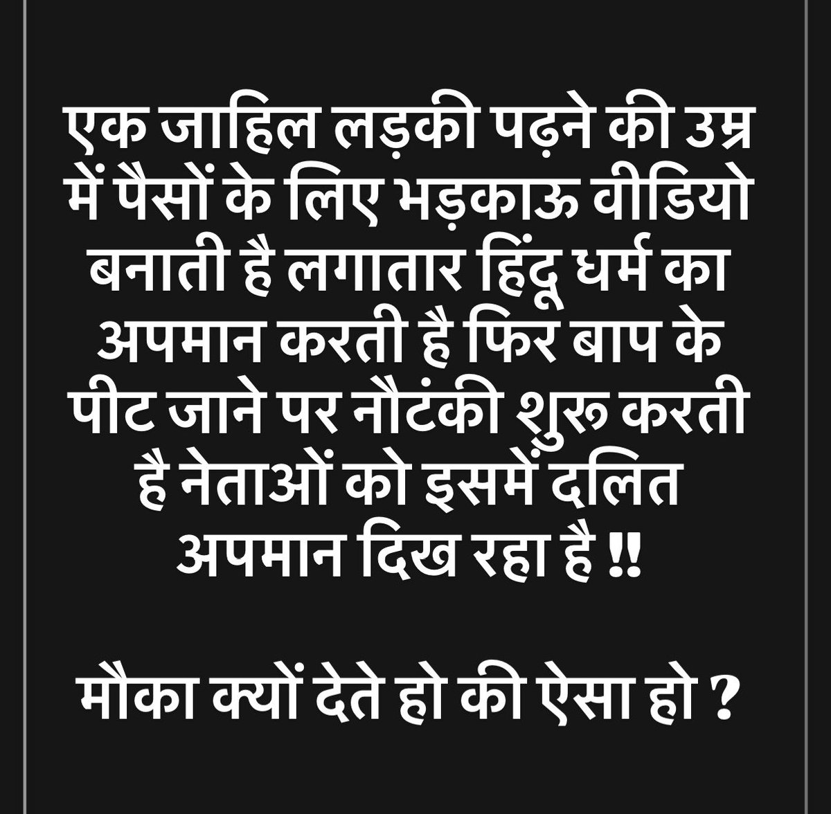 DrRohinighavari's tweet photo. पीड़ित च*मार हो और दोषी ब्राह्मण राजनीति करने के लिए इससे बेस्ट कॉम्बिनेशन नेताओं को नहीं मिलता फिर नाचते हुए न्याय दिलाने जाते है दलित प्रेम झलकता है और दोषी ख़ान हो तो अंधे बहरे गूँगे सब बन जाते है दोगले नेता फेक नेता !!

Expose Fake Dalit Narrative !!

#Ekbharat #India https://t.co/z8JVySrEow