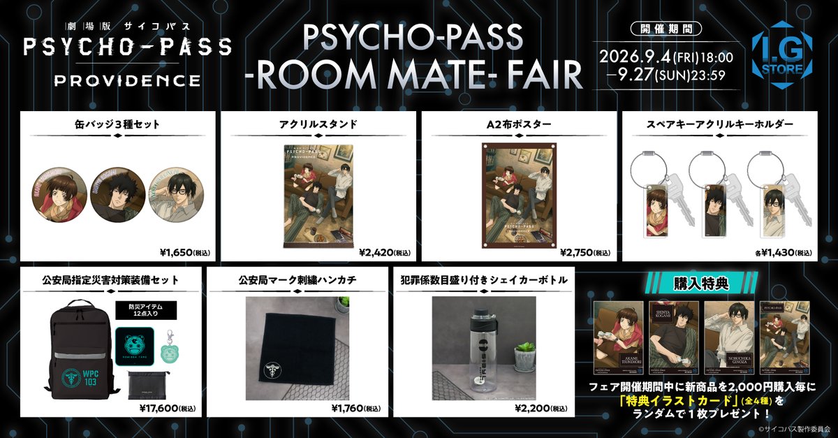 IGPORT_STORE's tweet photo. ◤ #IGストア ◢

／
PSYCHO-PASS
-ROOM MATE- FAIR 開催決定！
＼

I.Gストアにて「もしも常守、狡噛、宜野座の3人がルームシェアをしていたら...」をテーマに新規描き下ろし版権でのフェアを本日より開催！

9/4-9/27までの期間内に「PSYCHO-PASS サイコパス」新商品をお買い上げ2,000円毎（税込み）で特典イラストカードをランダムでプレゼント！

▼商品はこちら
https://t.co/z3Znw9cA3r

#pp_anime