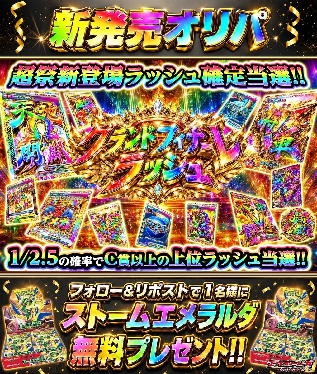 extoreca's tweet photo. 🔥超祭グランドフィナーレ🔥
1ヵ月の熱狂がここに集結🎊

超祭中に登場の
ラッシュが豪華大集結✨

ラッシュ確定⚡
1/2.5で上位ラッシュ当選!!

超祭のフィナーレで
超上位ラッシュを掴み取れ💥

👇今すぐ挑戦‼️
https://t.co/WloP0ak4qg

♻️RP&amp;フォローで新弾BOX抽選🎁
💬引用RPで当選率超UP⬆️ https://t.co/1ceQJZ5kqn