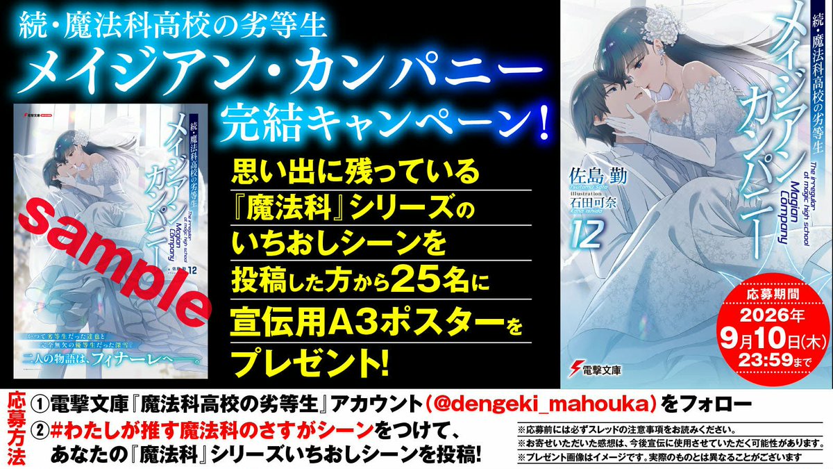 dengeki_mahouka's tweet photo. 続・魔法科高校の劣等生
メイジアン・カンパニー
完結記念キャンペーン！

『魔法科』のいちおしシーンを
 #わたしが推す魔法科のさすがシーン 
とつけてを投稿して、
宣伝用A3ポスターをゲットしよう！

応募時は、ツリーに記載の注意事項を必ず確認の上ご投稿ください。 https://t.co/W702tMRiWH