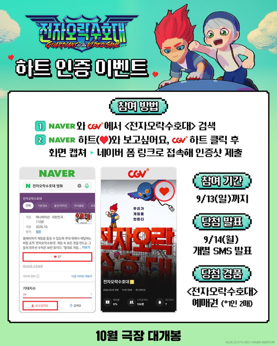 Locus_Studios's tweet photo. 📢아아- 수호대원이 되고 싶은 너희들에게 미션을 주겠다.

네이버 & CGV에서 #전자오락수호대 검색 후
'하트'와 '보고싶어요'를 누르도록!
아래의 네이버 폼으로 인증샷을 제출하면
추첨을 통해 <전자오락수호대> 예매권(*1인 2매)을 증정하니 반드시 참여하길 바란다.
🔗 https://t.co/ZwlRvFuOEZ

📍이벤트 기간: ~9/13(일)
📍당첨자 발표: 9/14(월) 이후 개별 SMS 발표

*본 이벤트는 로커스 공식 인스타그램에서 진행됩니다.
*경품은 수급 사정에 따라 사전 통보 없이 변경될 수 있습니다.

#가스파드 웹툰 원작 #로커스 제작
#전오수 #10월극장대개봉