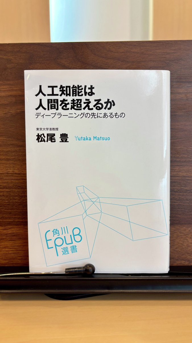 oriconbizch's tweet photo. 📚今回取り上げた「AI」関連本

📙『人工知能は人間を超えるか』
松尾豊（ＫＡＤＯＫＡＷＡ）

@kadokawa_san https://t.co/BsFwrnZRCP