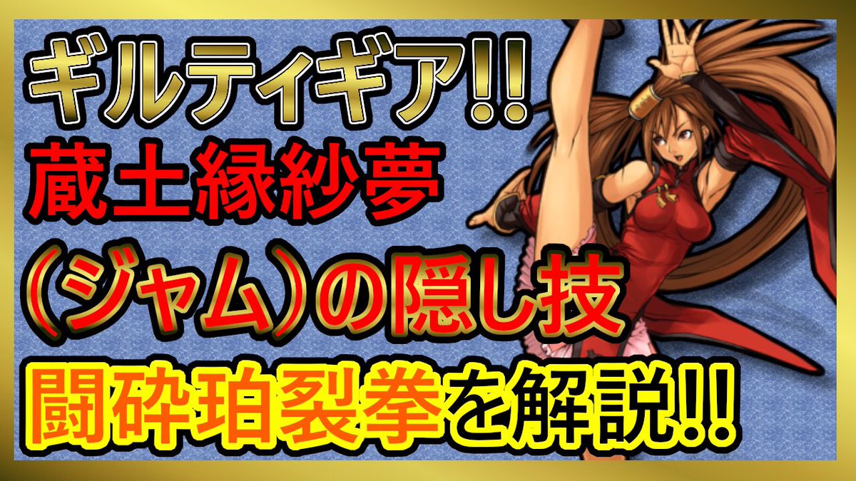 at3vv's tweet photo. 今回の動画はギルティギアアクセントコアから
ジャムの隠し技の紹介です
アレな技なんで見てみてください！

蔵土縁紗夢(ジャム)の隠し技　闘砕珀裂拳を解説‼︎【ギルティギア】
https://t.co/bYf4wriBdC https://t.co/chMkMz6ICE