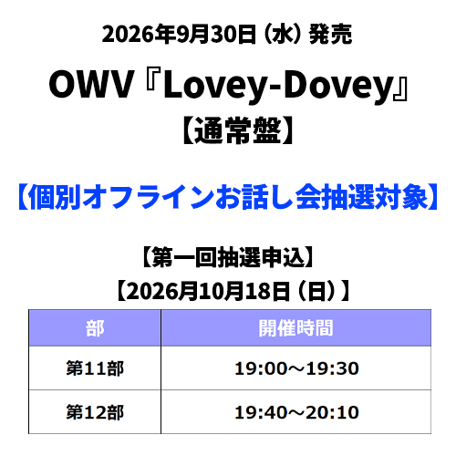 UM_STORE_JP's tweet photo. 【#OWV】
13thシングル『Lovey-Dovey』2026年9月30日(水)発売記念！
当ストア限定「個別オフラインお話し会」第一回抽選対象商品受付開始！

受付期間：9月4日(金)18:00～9月6日(日)23:59
オフラインイベント抽選申込はこちらが最後！

この機会をお見逃しなく！
https://t.co/Cau6sXI2vk

#OWV_ラビダビ