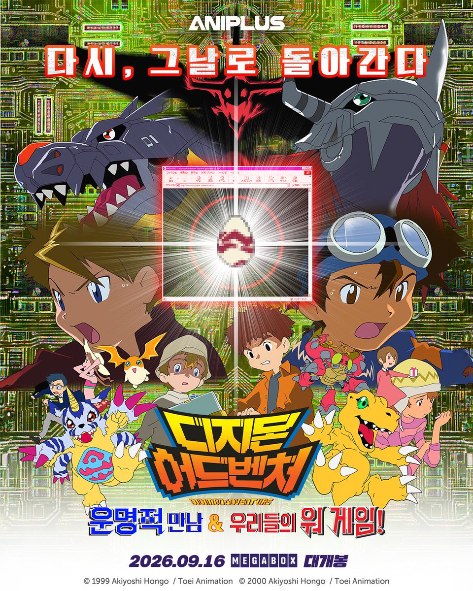 ANIPLUSTV's tweet photo. '그 시절, 우린 모두 선택받은 아이들!'
올타임 레전드 명작 애니
'디지몬 어드벤처'의 첫 번째 극장판과
두 번째 극장판을 한번에 만날 기회!

<디지몬 어드벤처: 운명적 만남 & 우리들의 워 게임!>
리포스트(RT) & 기대평을 남겨주세요!

*진행기간: 9/7(월) ~ 9/13(일)
*당첨발표: 9/14(월)
*증정경품: 전용 예매권 1인2매 (5명)

* 당첨자는 얼리버드픽쳐스(@earlybirdpic)에서 개별 DM 안내드립니다.

#디지몬어드벤처 #9월16일메가박스대개봉