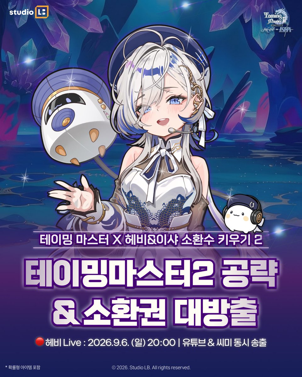 hebi0211's tweet photo. 🎮 테이밍마스터 X Hebi & ISHA
『소환수 키우기 2』 콜라보레이션 2차 방송 안내

분명 시작은 광고였는데…
어느새 카일란에 푹 빠져버린 Hebi & ISHA?! 💨💖

이번 방송에서는
📌 소환술사 / 소환수 스펙업 공략
📌 Hebi & ISHA 퀴즈 타임
📌 특별한 선물까지 준비되어 있습니다 🎁

📅 2026.09.06(일) 20:00 KST

『소환수 키우기 2』와 함께 한 번 더 달려요! 🔥

자세한 내용은 위버스 공지를 확인해 주세요.
🔗 https://t.co/iCO2XXtT0y

콜라보레이션 기간
2026.09.01(화) ~ 2026.09.28(월) 15:00 KST