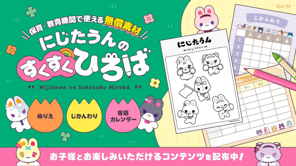 nijisanji_app's tweet photo. 【#にじたうん のすくすくひろば 公開！】

お子さまを対象とした保育・教育用のにじたうんコンテンツを
無償ダウンロード・使用いただけるサービスをご用意しました！
https://t.co/QqypOWCjWF

※ご利用の際は、ご利用のルールおよび利用規約を必ずご確認ください。

#にじストア6周年 https://t.co/frjotF02TW