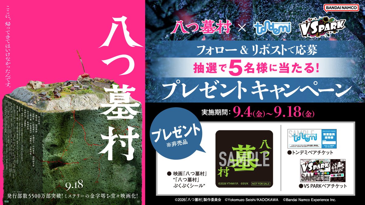bnam_jp's tweet photo. 映画『八つ墓村』×VS PARK･トンデミ 

映画オリジナルシール＆ペアチケットが当たる🎯
プレゼントキャンペーン開催🎁
📝応募方法
✅＠bnam_jpをフォロー
✅この投稿をリポスト
✅9/18(金)〆

キャンペーン詳細・応募規約は
リプライ欄をチェック👀 https://t.co/swvfl5QcYA